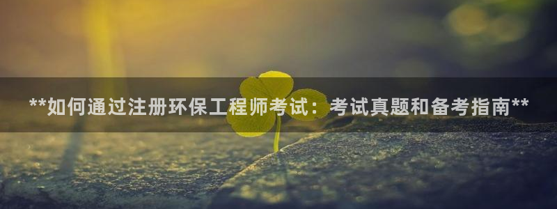 老版彩名堂：**如何通过注册环保工程