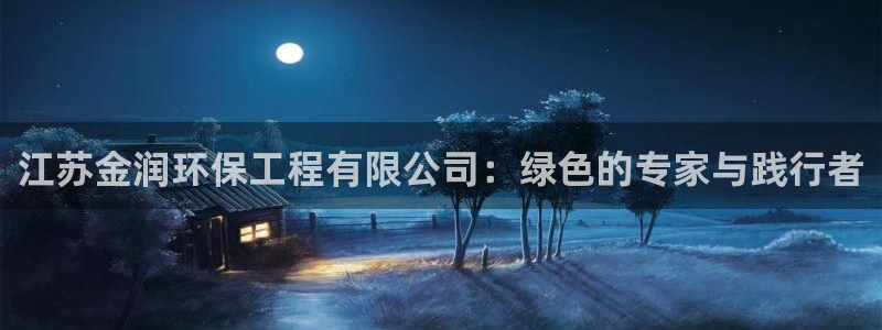 彩名堂怎么用不了了：江苏金润环保工程有限公司：绿色的专家与践