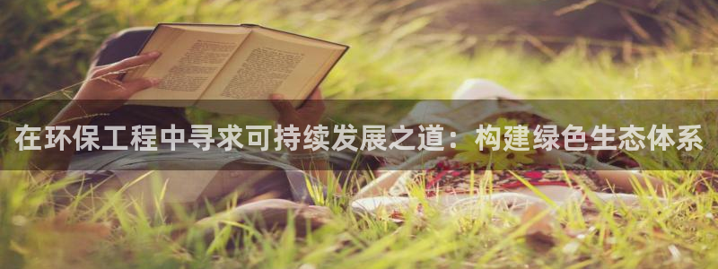 彩名堂计划技巧有哪些：在环保工程中寻