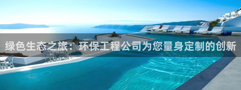 彩名堂客户端是永久免费吗安全吗知乎：绿色生态之旅：环保工程公