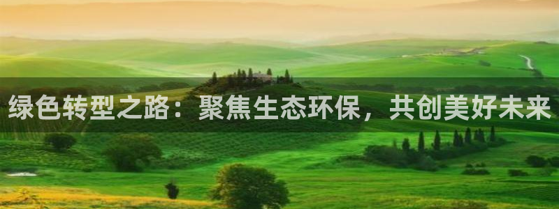 彩名堂全天计划：绿色转型之路：聚焦生态环保，共创美好未来