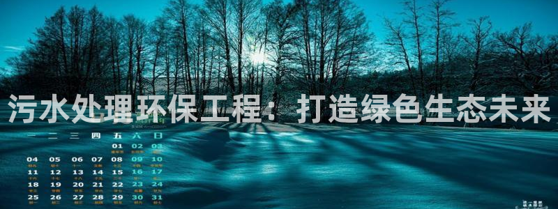 彩名堂免费计划官网怎么进不去了：污水