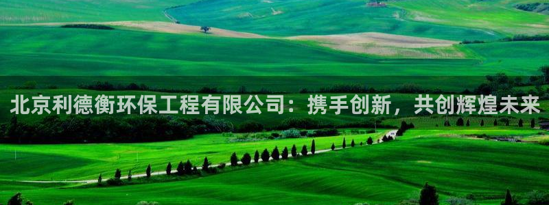 彩名堂改名稻草人了吗：北京利德衡环保