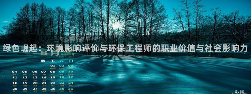 彩名堂客户端是永久免费吗安全吗：绿色崛起：环境影响评价与环保