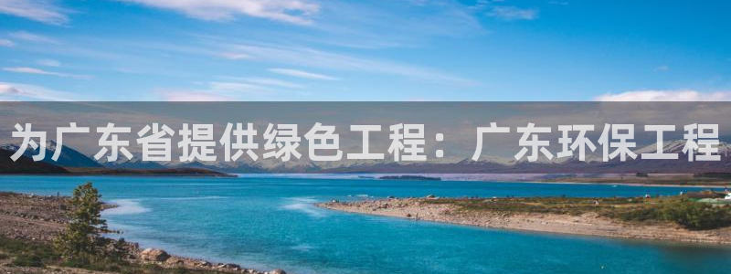 彩名堂旧版本：为广东省提供绿色工程：