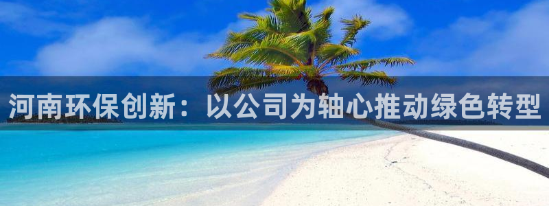 彩名堂.netnet：河南环保创新：