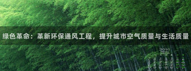 彩名堂预测官网：绿色革命：革新环保通