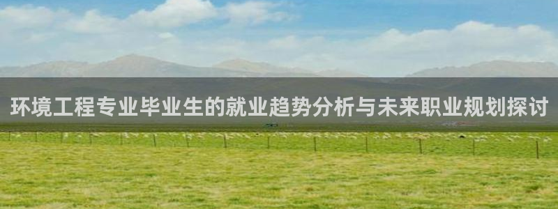 彩名堂改名稻草人了吗是真的吗：环境工程专业毕业生的就业趋势分