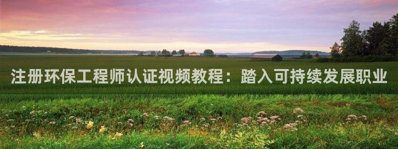 彩名堂人工计划怎么找不到下载了?：注册环保工程师认证视频教程