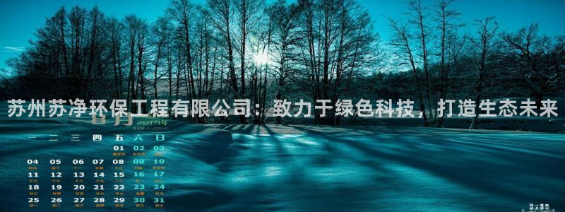 彩名堂免费计划官网老版本：苏州苏净环保工程有限公司：致力于绿