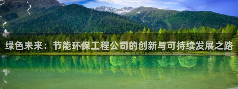 彩名堂5.0计划永久免费版为什么下不了：绿色未来：节能环保工