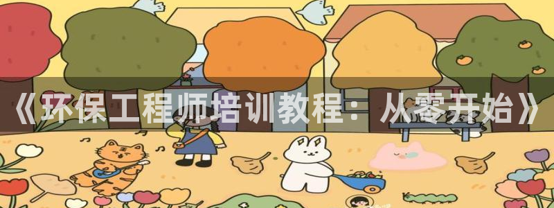 彩名堂预测免费计划怎么看的：《环保工程师培训教程：从零开始》