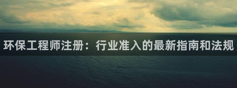 彩名堂改成什么名字了：环保工程师注册