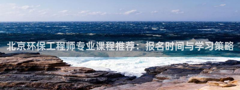 彩名堂客户端官网：北京环保工程师专业