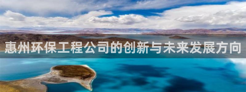 彩名堂全天计划：惠州环保工程公司的创