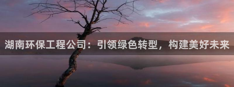 彩名堂计划技巧有哪些：湖南环保工程公