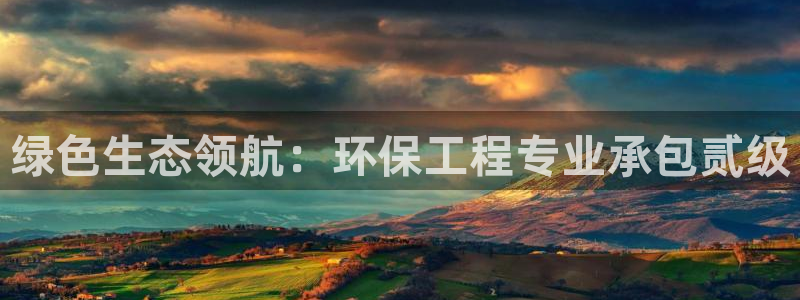 彩名堂加拿大怎么买准确率高：绿色生态领航：环保工程专业承包贰
