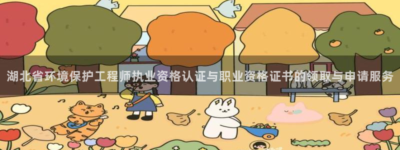 彩名堂官网计划：湖北省环境保护工程师执业资格认证与职业资格证