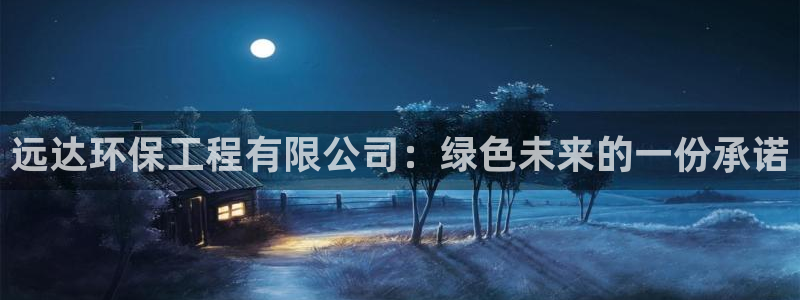彩名堂app2.05版本：远达环保工
