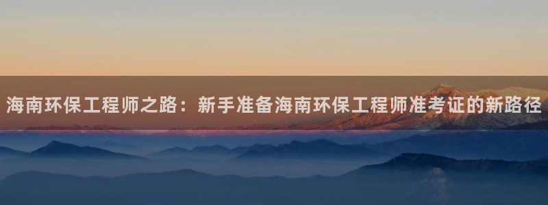 彩名堂二维码：海南环保工程师之路：新手准备海南环保工程师准考