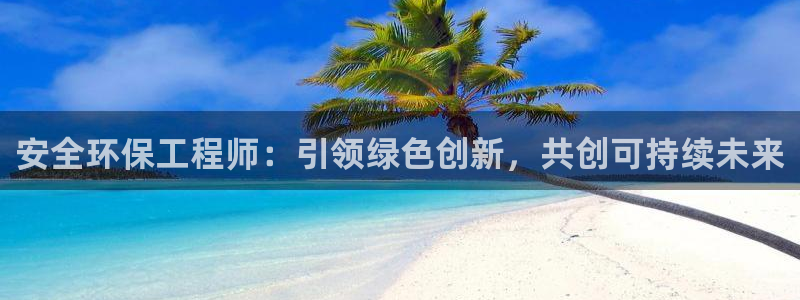 彩名堂客户端是永久免费吗安全吗苹果：安全环保工程师：引领绿色