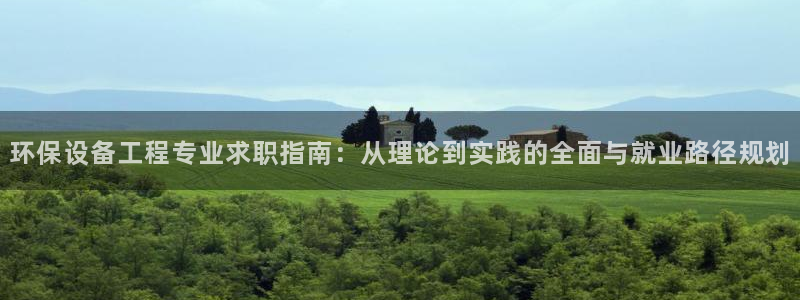 彩名堂app2.05版本：环保设备工程专业求职指南：从理论到