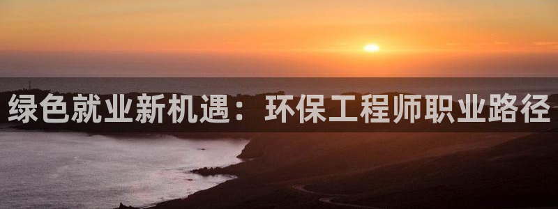 彩名堂5.0：绿色就业新机遇：环保工