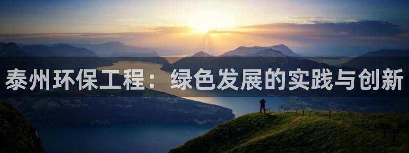 彩名堂人工计划客户端官网：泰州环保工程：绿色发展的实践与创新