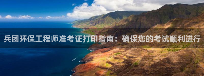 彩名堂计划app新版：兵团环保工程师准考证打印指南：确保您的