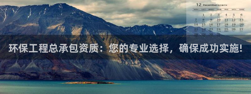 彩名堂用不了：环保工程总承包资质：您的专业选择，确保成功实施