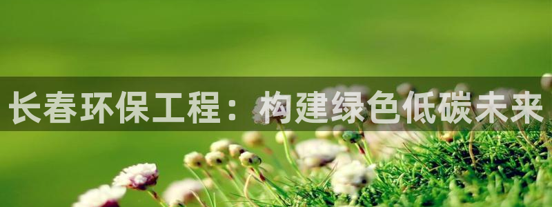 彩名堂计划怎么买胜率高：长春环保工程