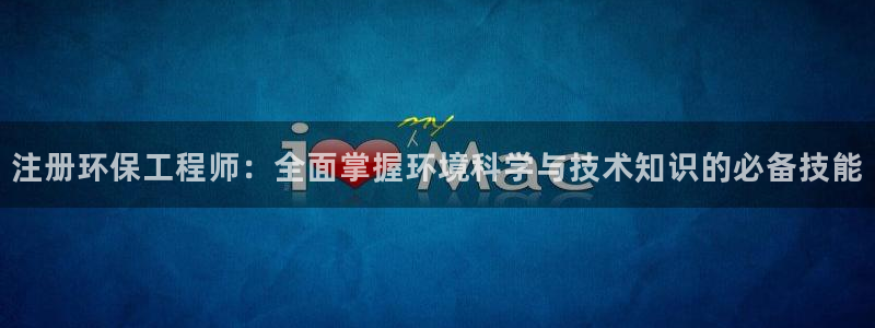 彩名堂官网网页计划：注册环保工程师：全面掌握环境科学与技术知
