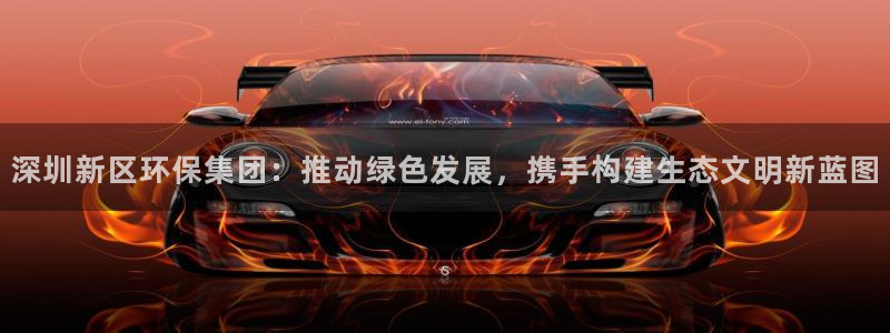 下载彩名堂预测计划软件：深圳新区环保集团：推动绿色发展，携手