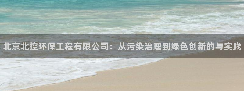 彩名堂官网网页计划：北京北控环保工程
