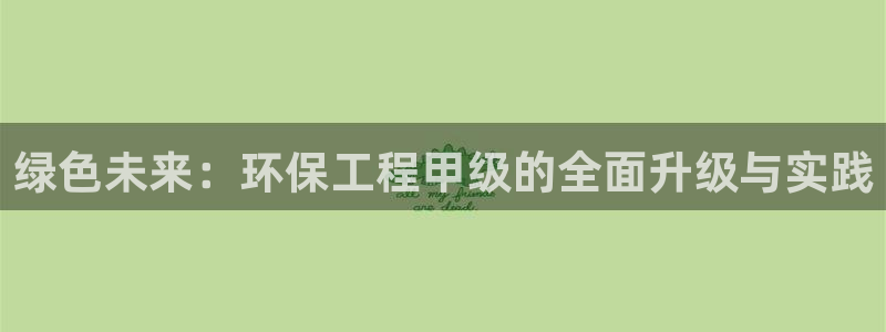 彩名堂手机客户端怎么下载：绿色未来：
