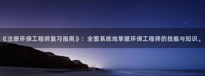 彩名堂最新计划app下载：《注册环保工程师复习指南》：全面系