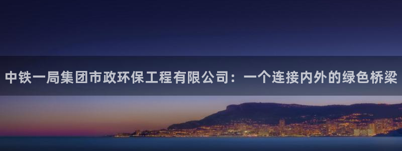 彩名堂预测免费计划app-彩名堂预测免费：中铁一局集团市政环