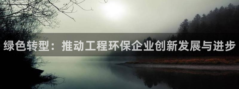 彩名堂4.3：绿色转型：推动工程环保企业创新发展与进步