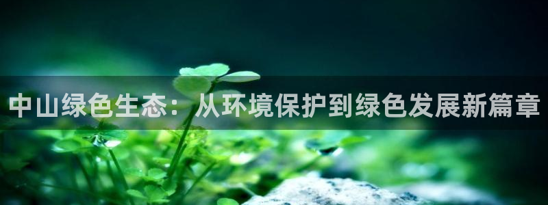 彩名堂客服电话号码：中山绿色生态：从