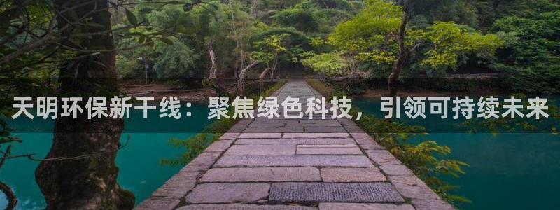 彩名堂手机客户端官网：天明环保新干线
