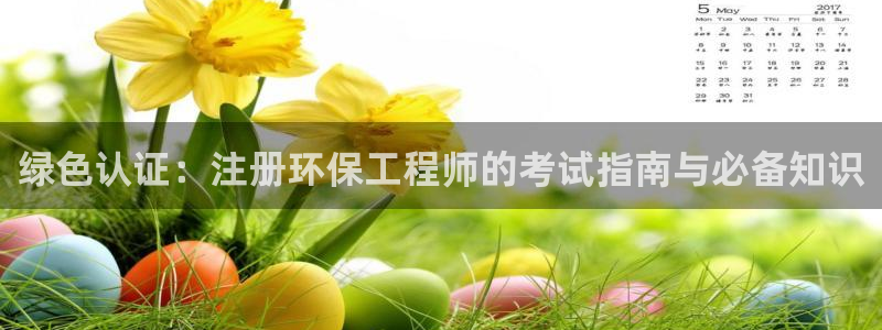 彩名堂是不是坑人的东西：绿色认证：注