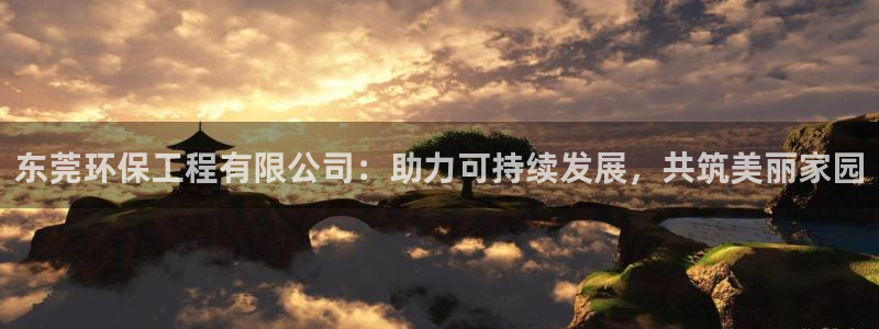 彩名堂最新版www：东莞环保工程有限