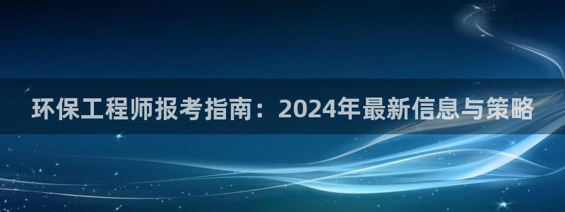 彩名堂不能用了吗：环保工程师报考指南