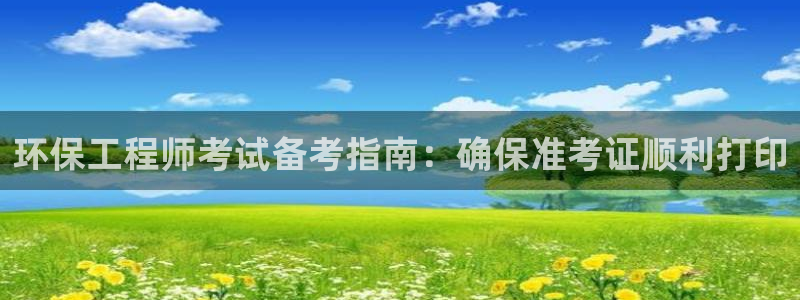 彩名堂预测软件与分析：环保工程师考试
