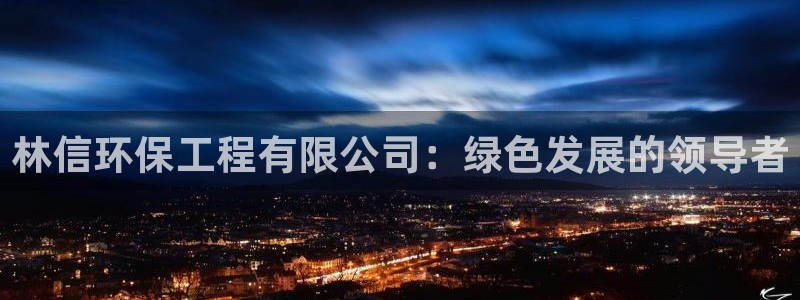 彩名堂怎么打最稳：林信环保工程有限公