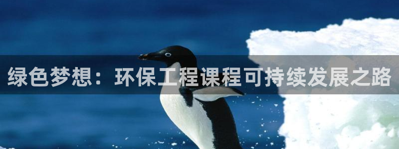 彩名堂：绿色梦想：环保工程课程可持续