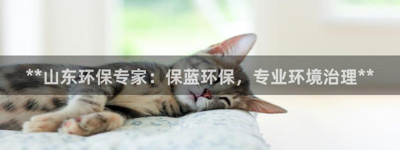彩名堂还能用吗：**山东环保专家：保