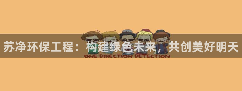 彩名堂客户端加拿大：苏净环保工程：构建绿色未来，共创美好明天