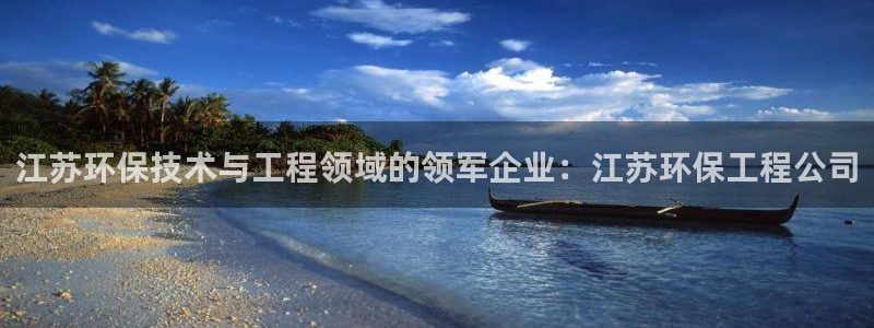 彩名堂官方下载地址：江苏环保技术与工程领域的领军企业：江苏环