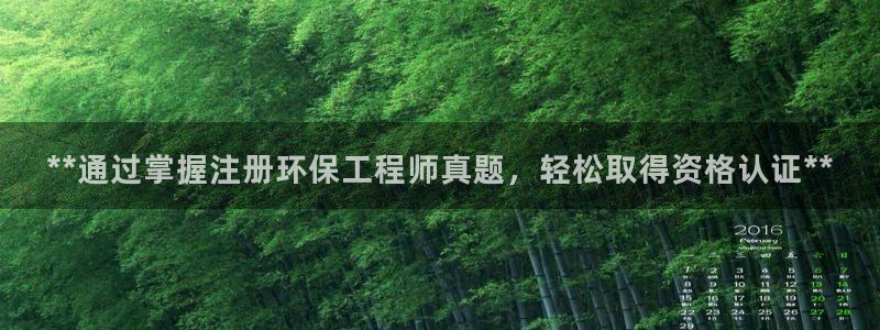 彩名堂彩：**通过掌握注册环保工程师真题，轻松取得资格认证*